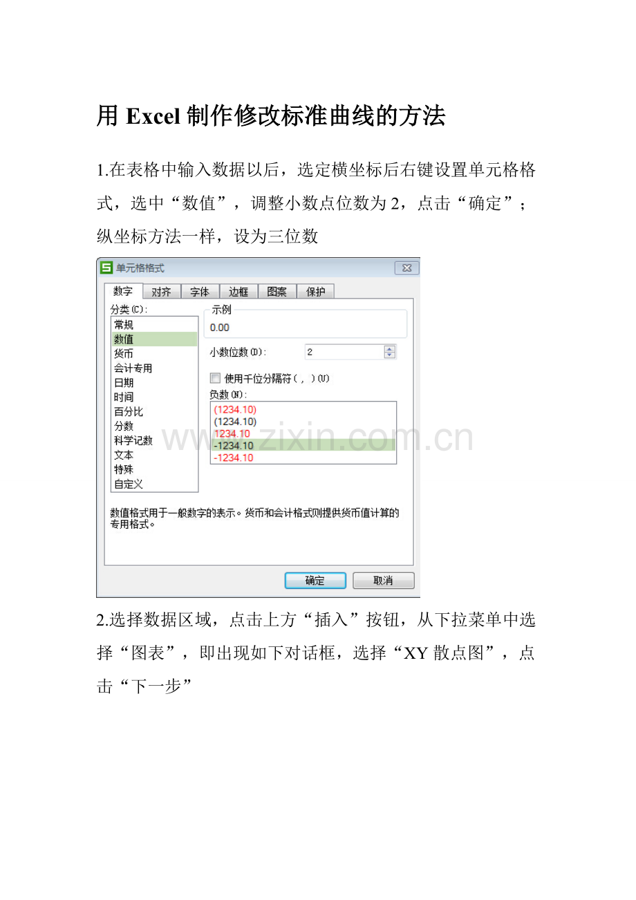 用Excel制作修改标准曲线的方法.doc_第1页