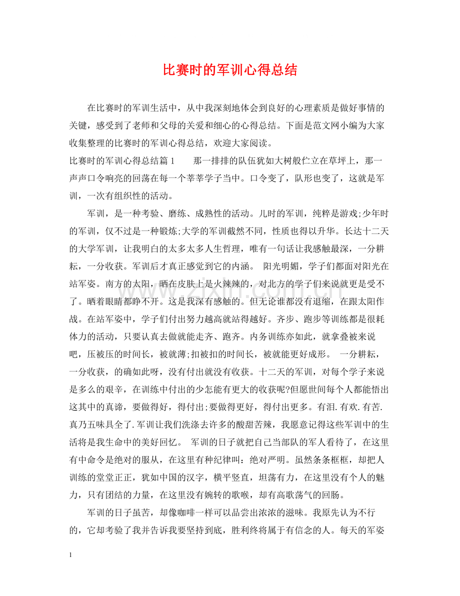 比赛时的军训心得总结.docx_第1页