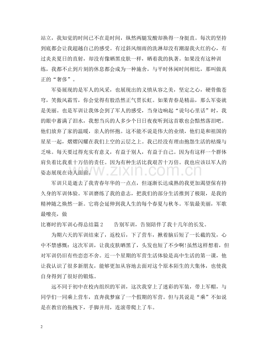 比赛时的军训心得总结.docx_第2页