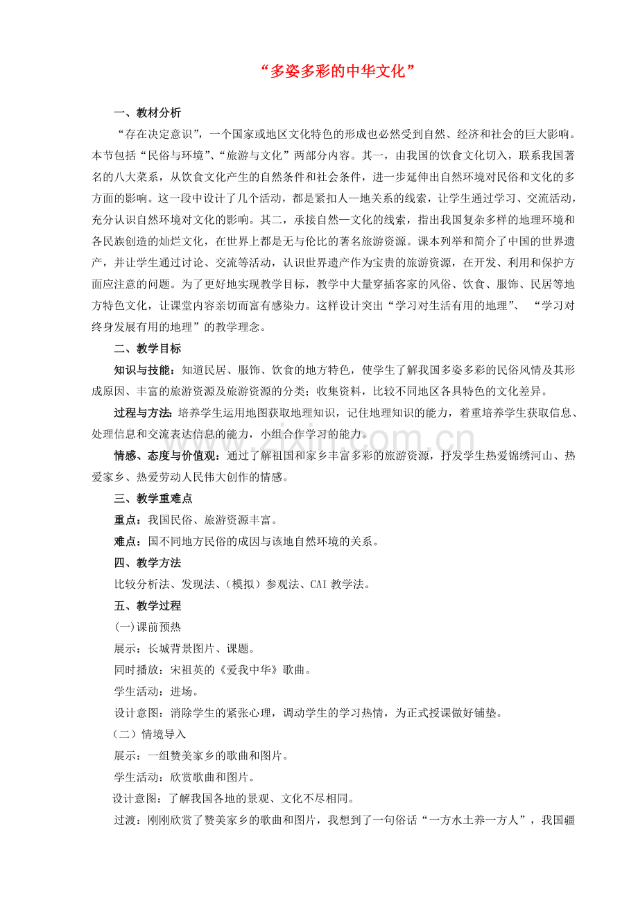 八年级地理上册 第四章 第四节 多姿多彩的中华文化教学设计 粤教版-粤教版初中八年级上册地理教案.doc_第1页