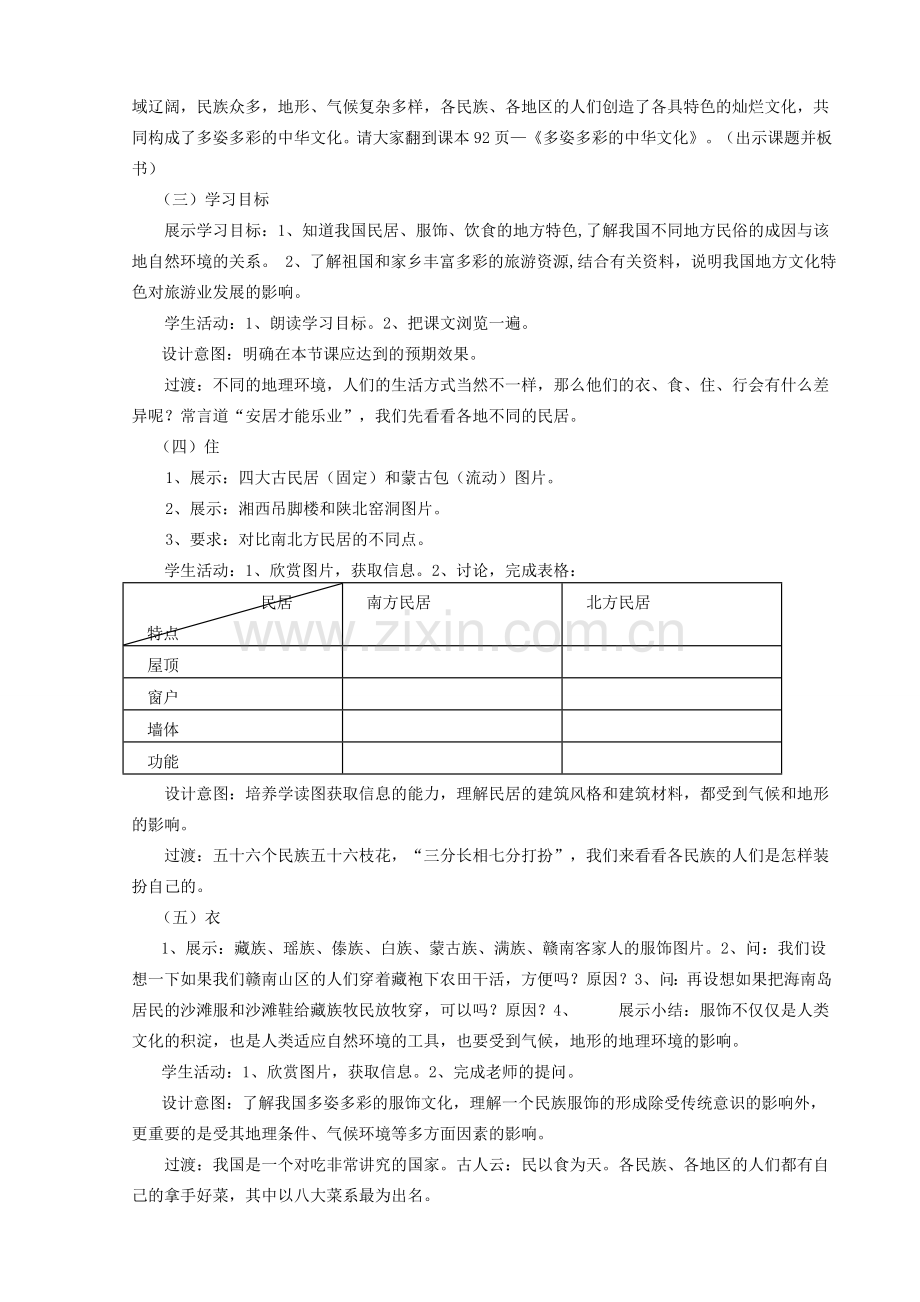 八年级地理上册 第四章 第四节 多姿多彩的中华文化教学设计 粤教版-粤教版初中八年级上册地理教案.doc_第2页