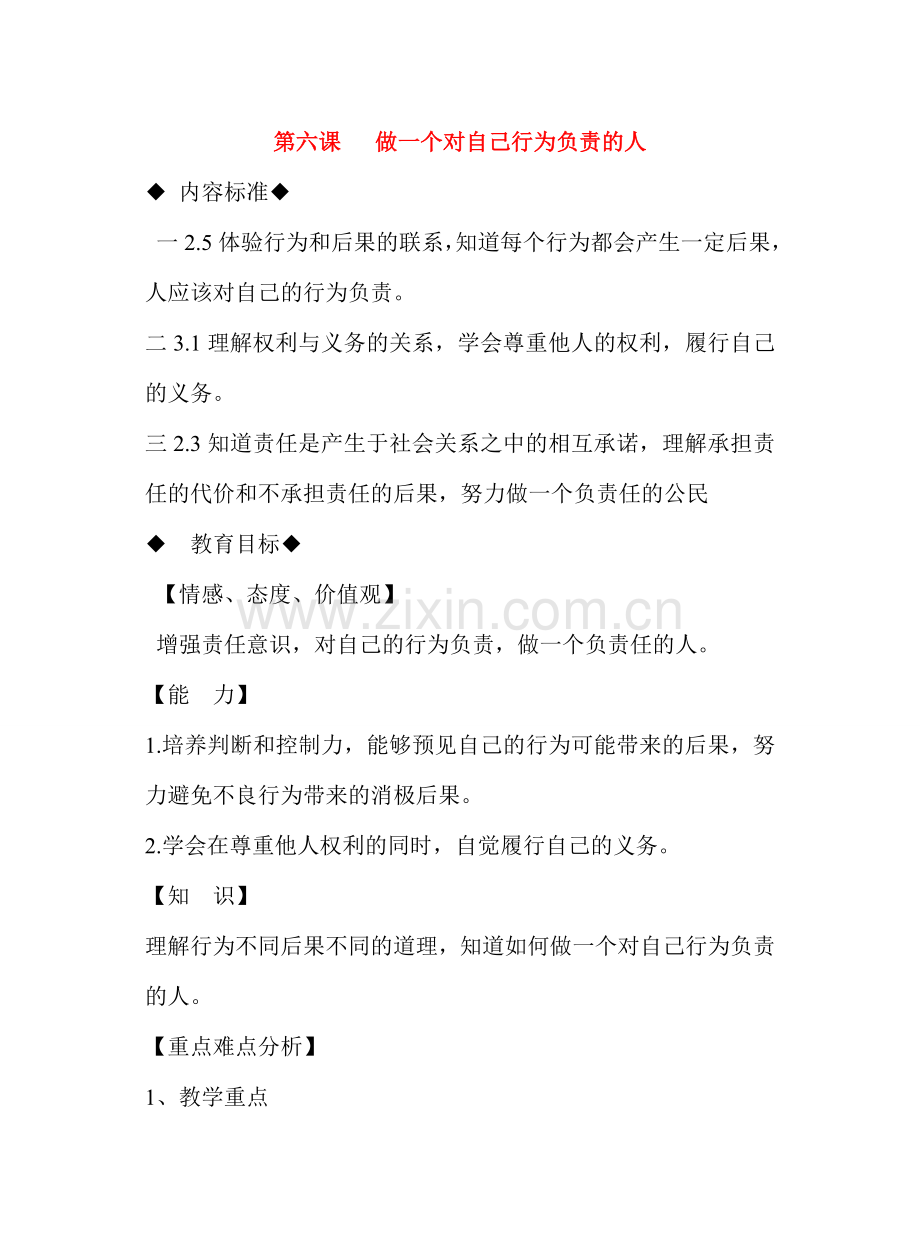 七年级政治做一个对生活负责的教案人鲁教版.doc_第1页