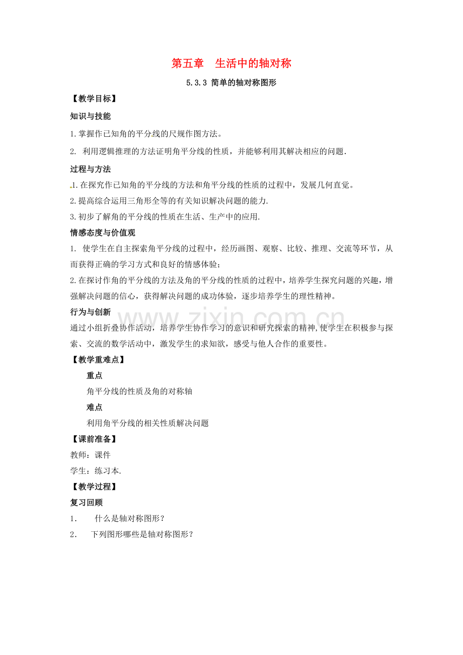 山东省东营市垦利区郝家镇七年级数学下册 第5章 生活中的轴对称 5.3.3 简单的轴对称图形教案 （新版）北师大版-（新版）北师大版初中七年级下册数学教案.doc_第1页