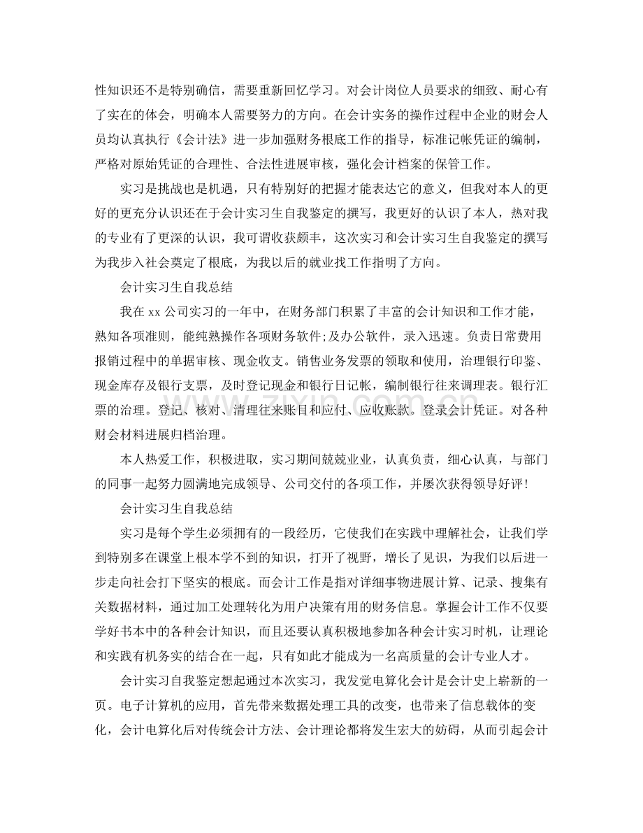 会计实习生自我参考总结「篇」_0.docx_第2页