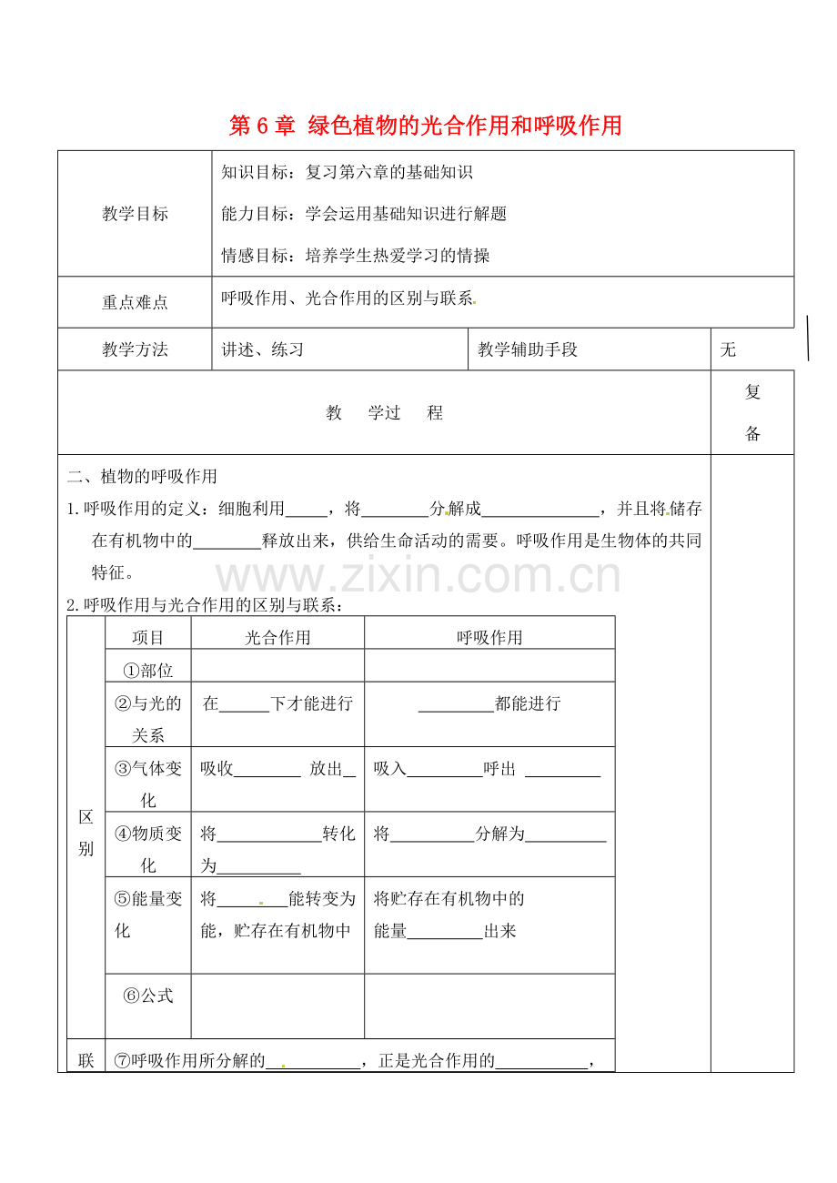 江苏省南京市上元中学七年级生物上册 第6章 绿色植物的光合作用和呼吸作用复习教案2 苏教版.doc_第1页