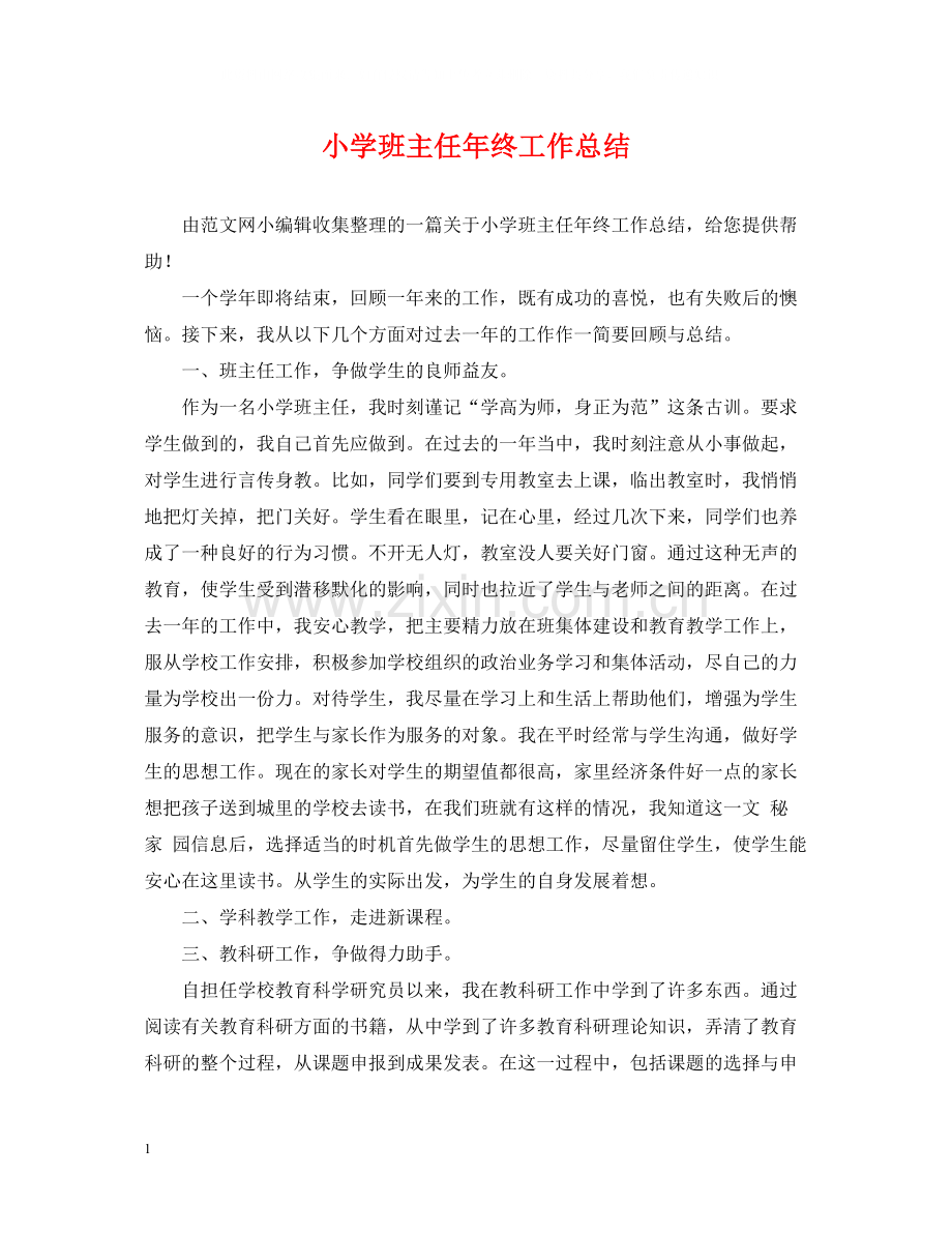 小学班主任年终工作总结.docx_第1页