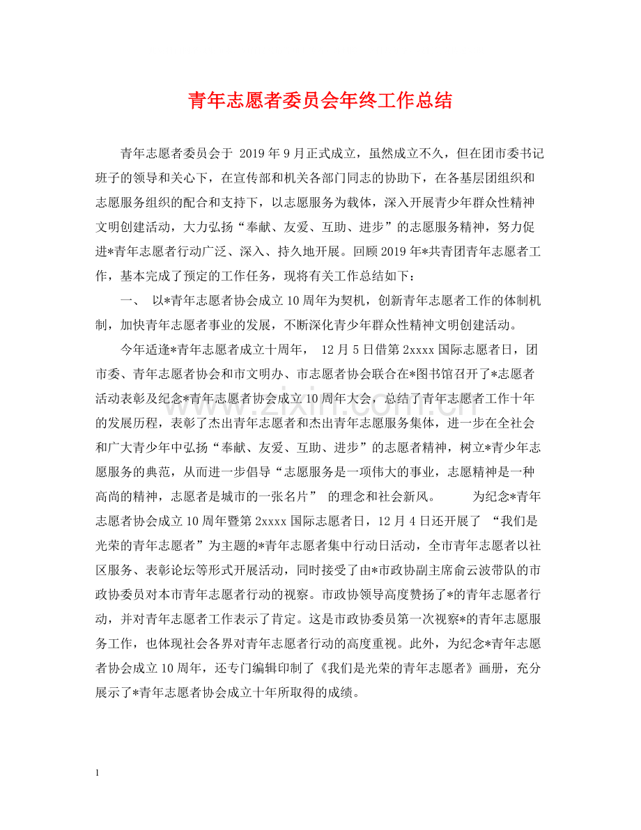 青年志愿者委员会年终工作总结.docx_第1页