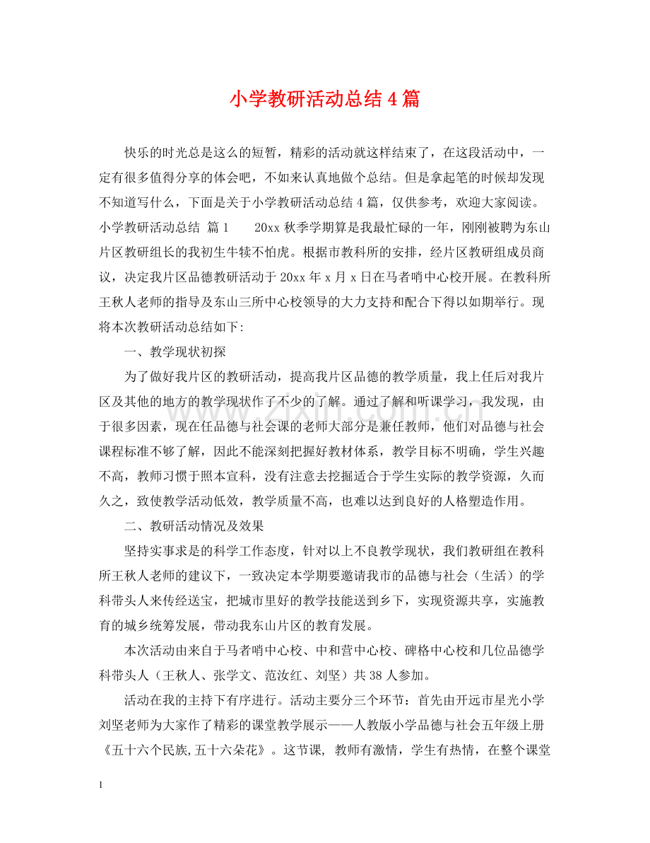 小学教研活动总结4篇.docx_第1页