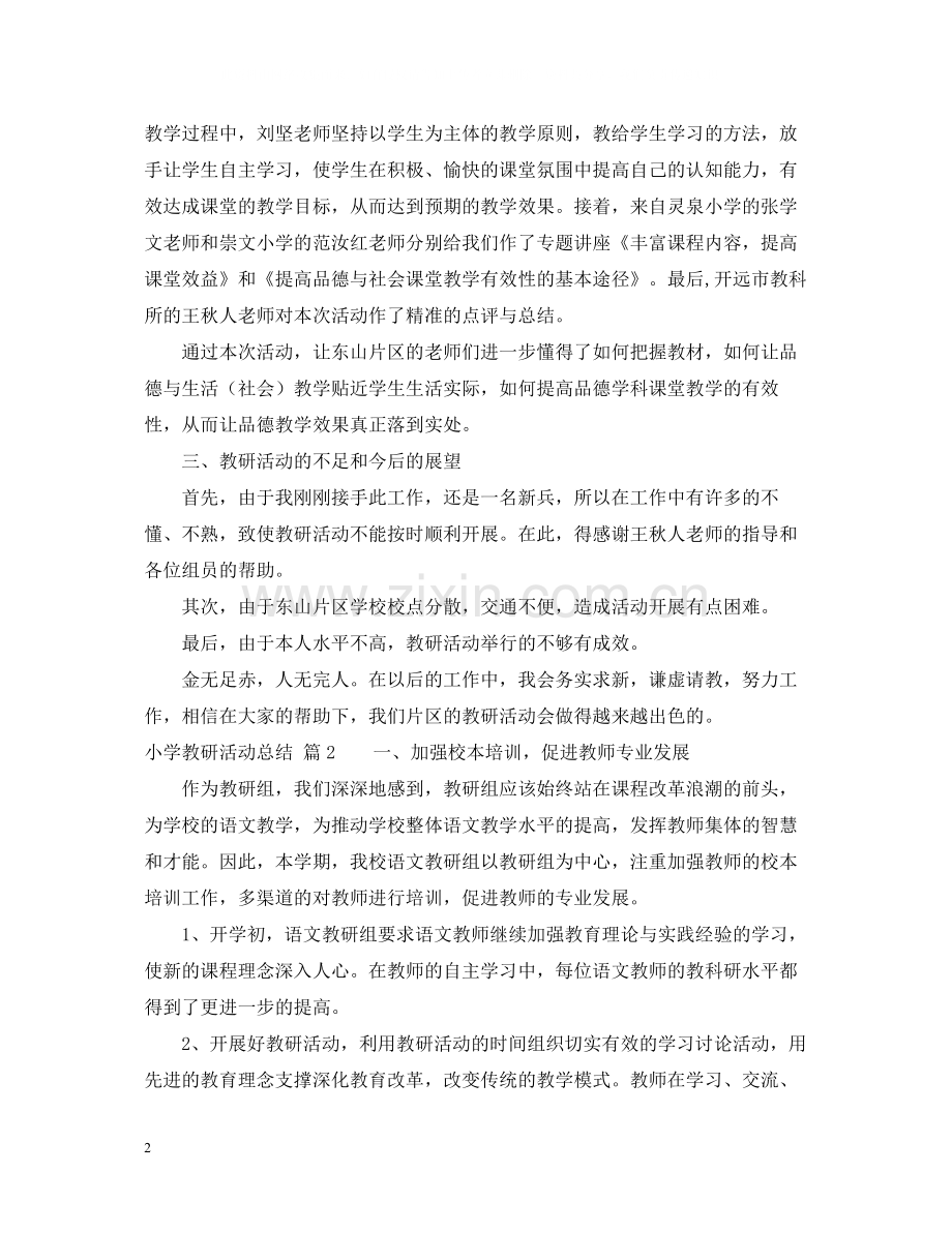 小学教研活动总结4篇.docx_第2页
