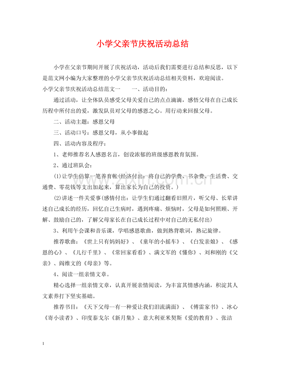 小学父亲节庆祝活动总结.docx_第1页