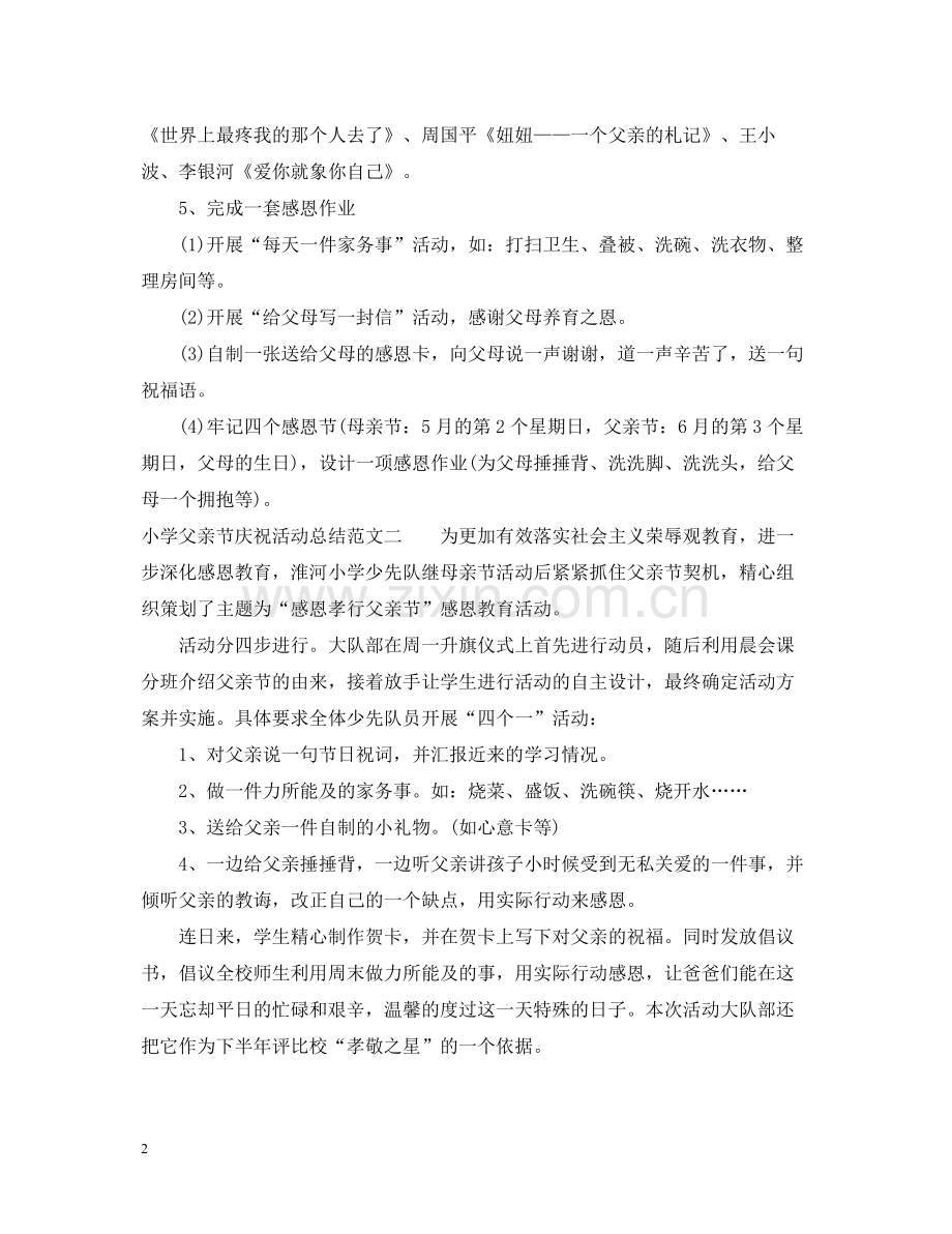 小学父亲节庆祝活动总结.docx_第2页