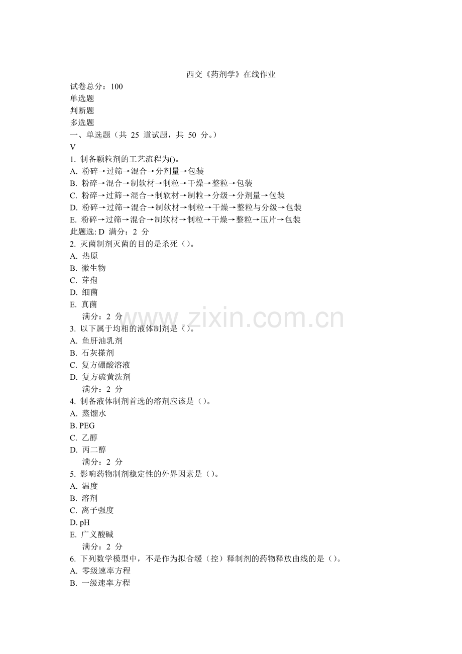 药剂学在线作业答案.doc_第1页