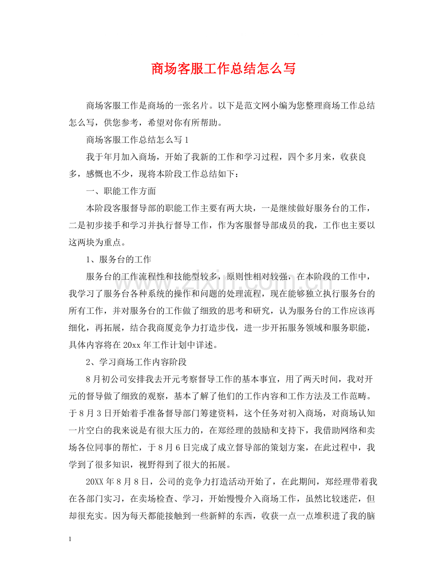 商场客服工作总结怎么写.docx_第1页