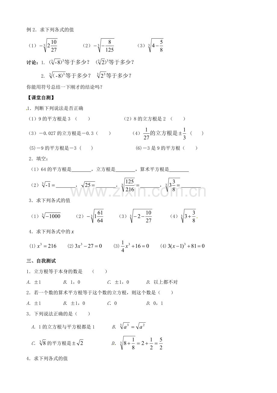 安徽省枞阳县钱桥初级中学七年级数学下册 6.1 平方根、立方根教案3 （新版）沪科版.doc_第2页
