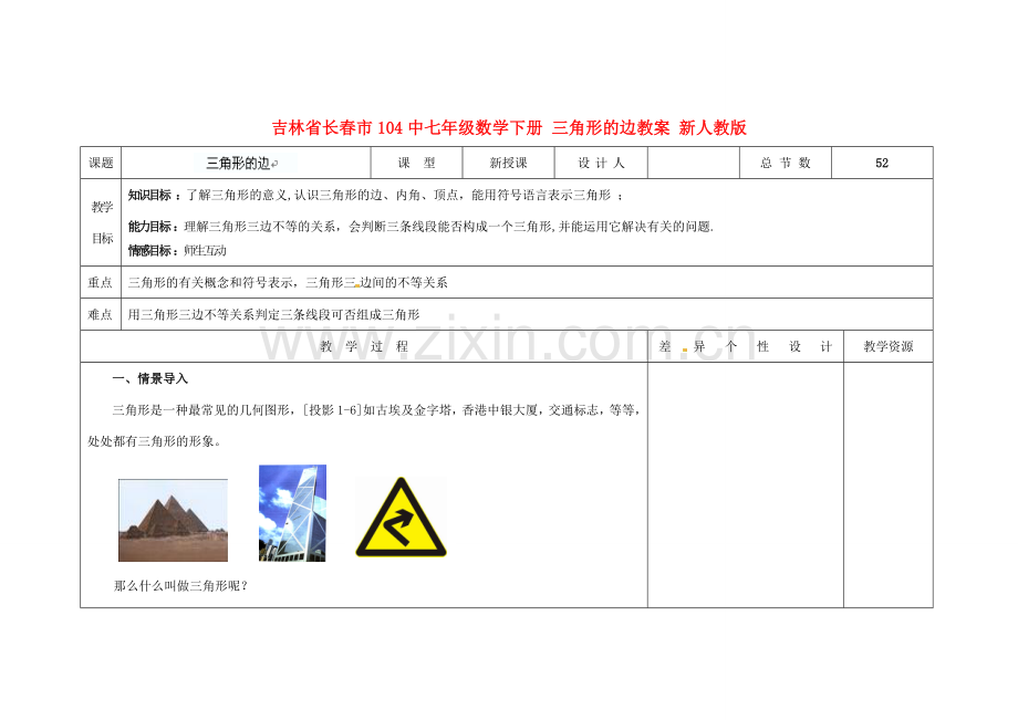 吉林省长春市104中七年级数学下册 三角形的边教案 新人教版.doc_第1页