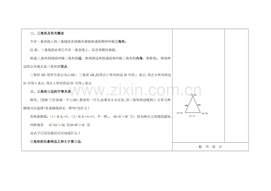 吉林省长春市104中七年级数学下册 三角形的边教案 新人教版.doc_第2页