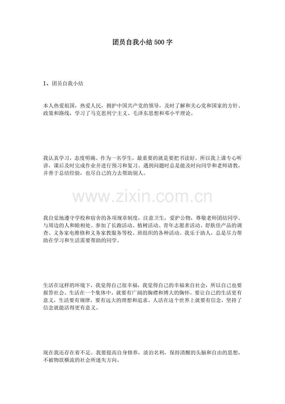 团员自我小结500字.doc_第1页