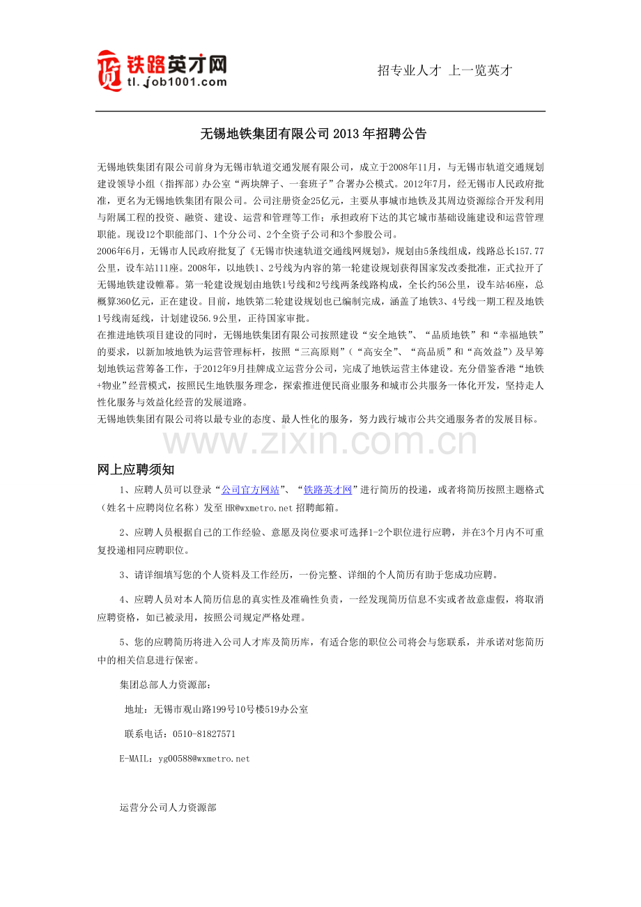 无锡地铁集团有限公司2013年招聘公告.doc_第1页