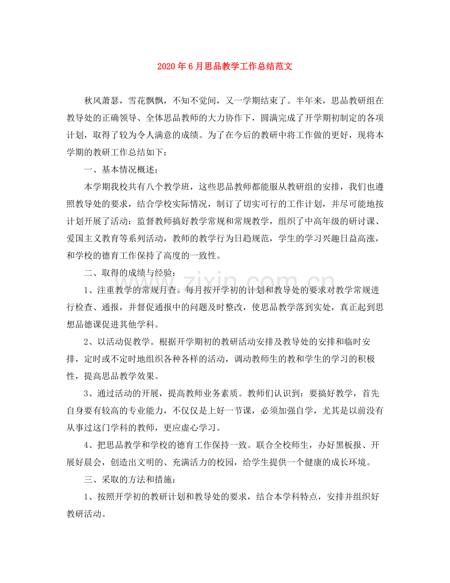 2020年6月思品教学工作总结范文.docx_第1页