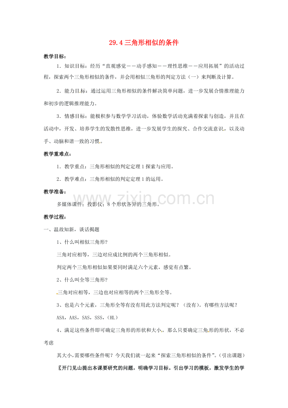 九年级数学上册 29.4 三角形相似的条件教案 冀教版.doc_第1页