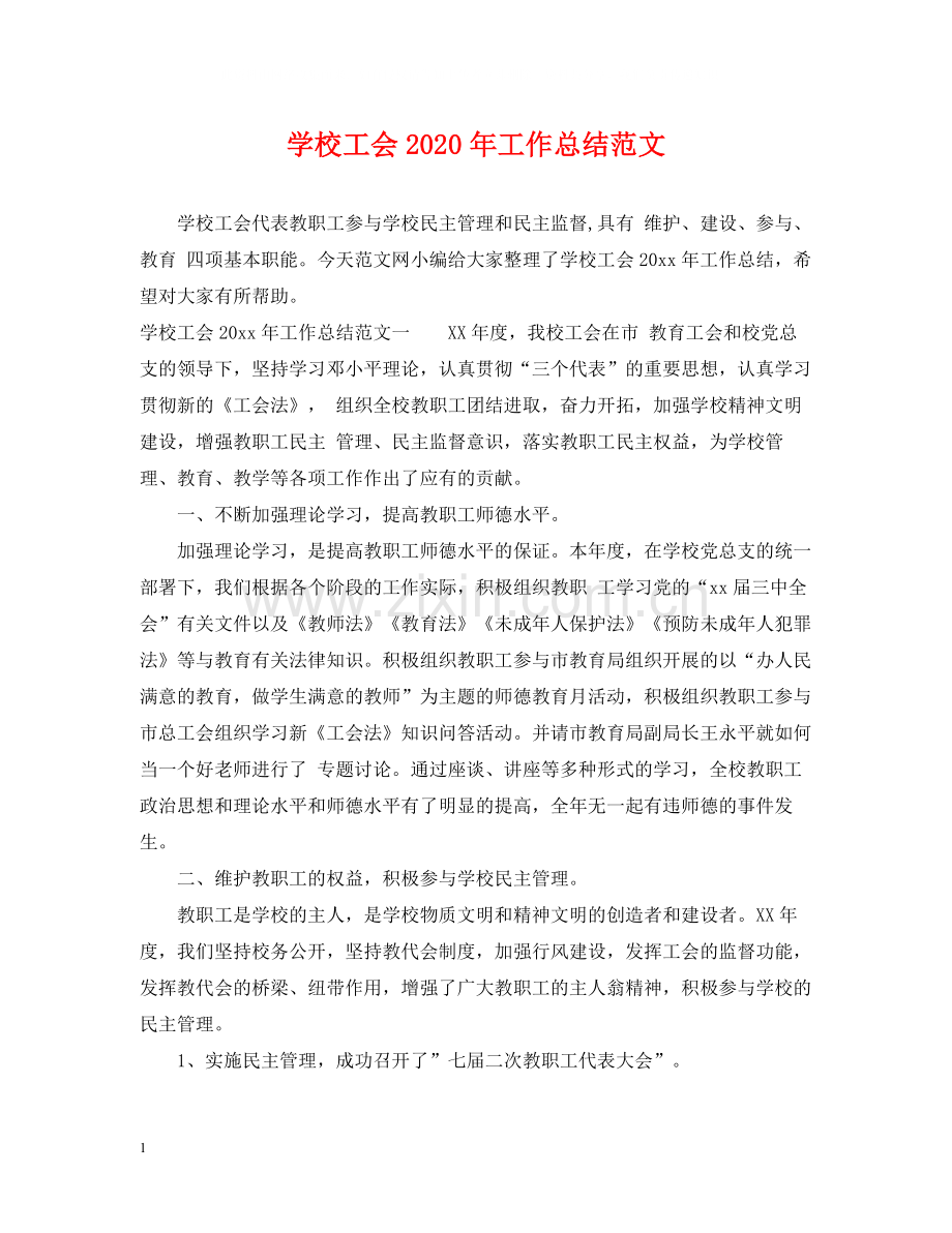 学校工会年工作总结范文.docx_第1页