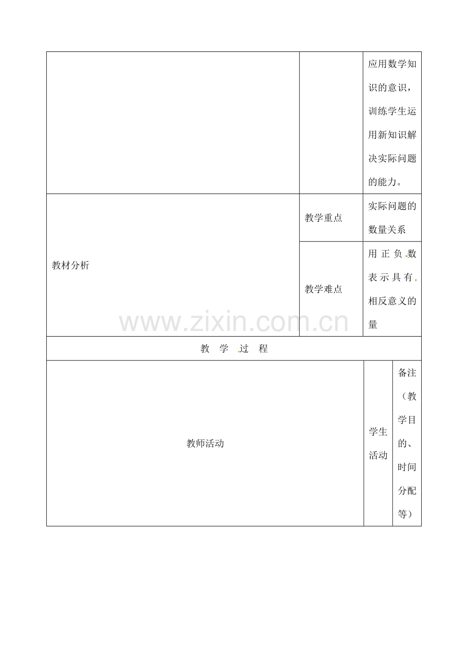 江苏省无锡市七年级数学上册 1.2.1 相反意义的量教案 新人教版.doc_第2页