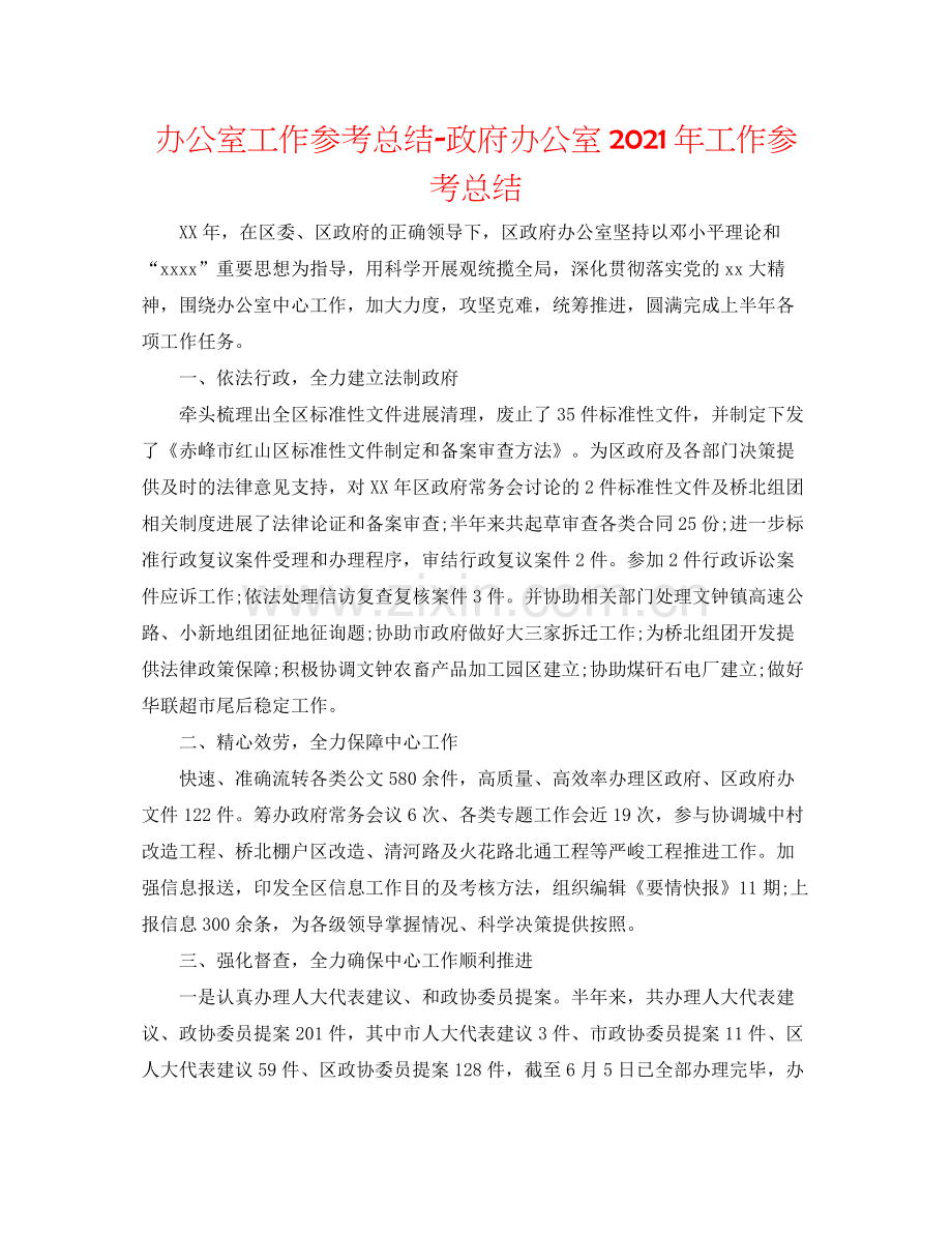 办公室工作参考总结政府办公室年工作参考总结.docx_第1页
