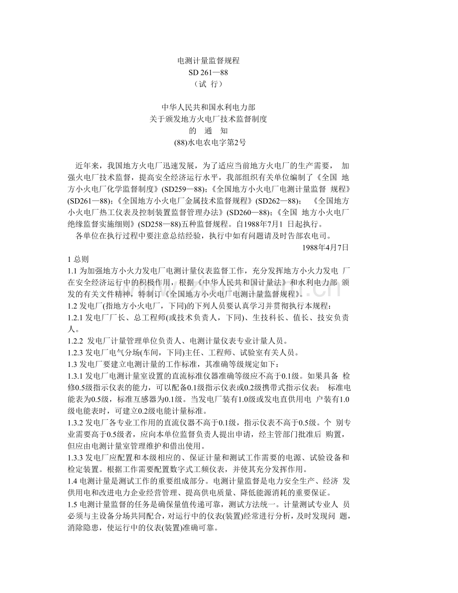 电测计量监督规程.doc_第1页