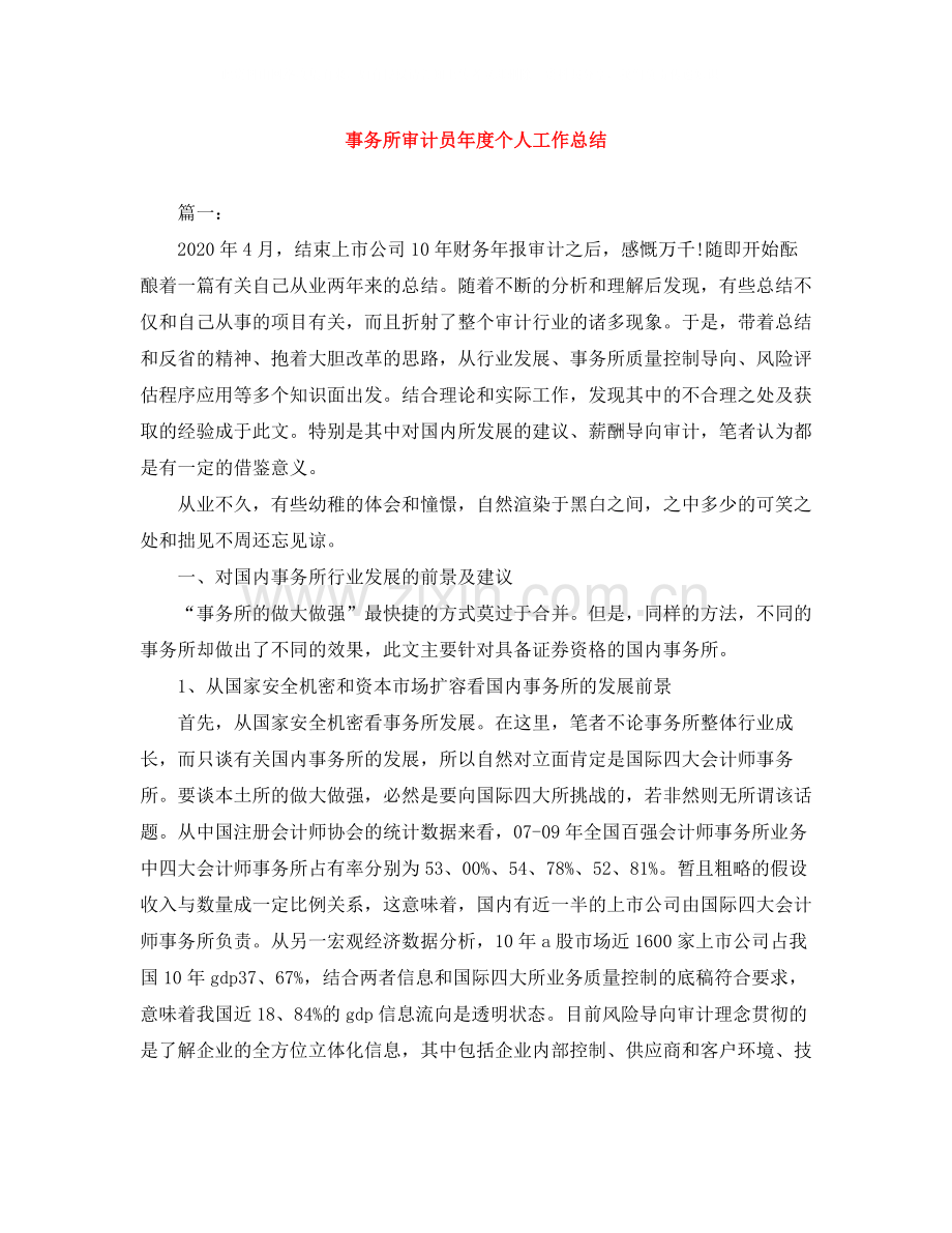 事务所审计员年度个人工作总结.docx_第1页