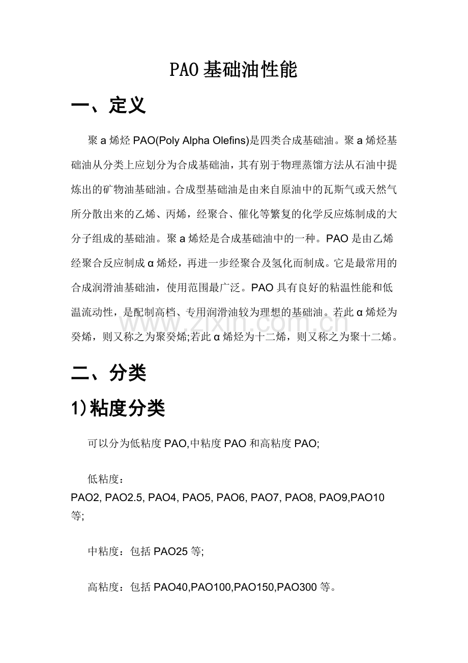 PAO基础油性能.doc_第1页
