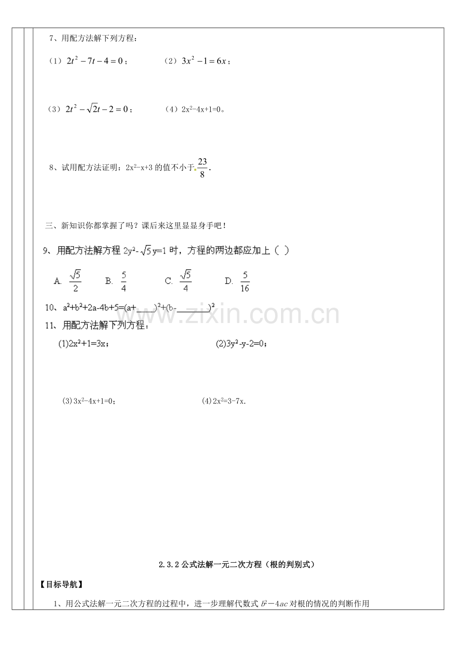广东省深圳市三人文化发展有限公司九年级数学上册《分解因式法解一元二次方程、跟的判别式》教案 北师大版.doc_第2页