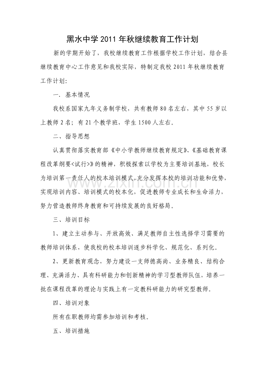 黑水中学2011年秋继续教育工作计划.doc_第1页