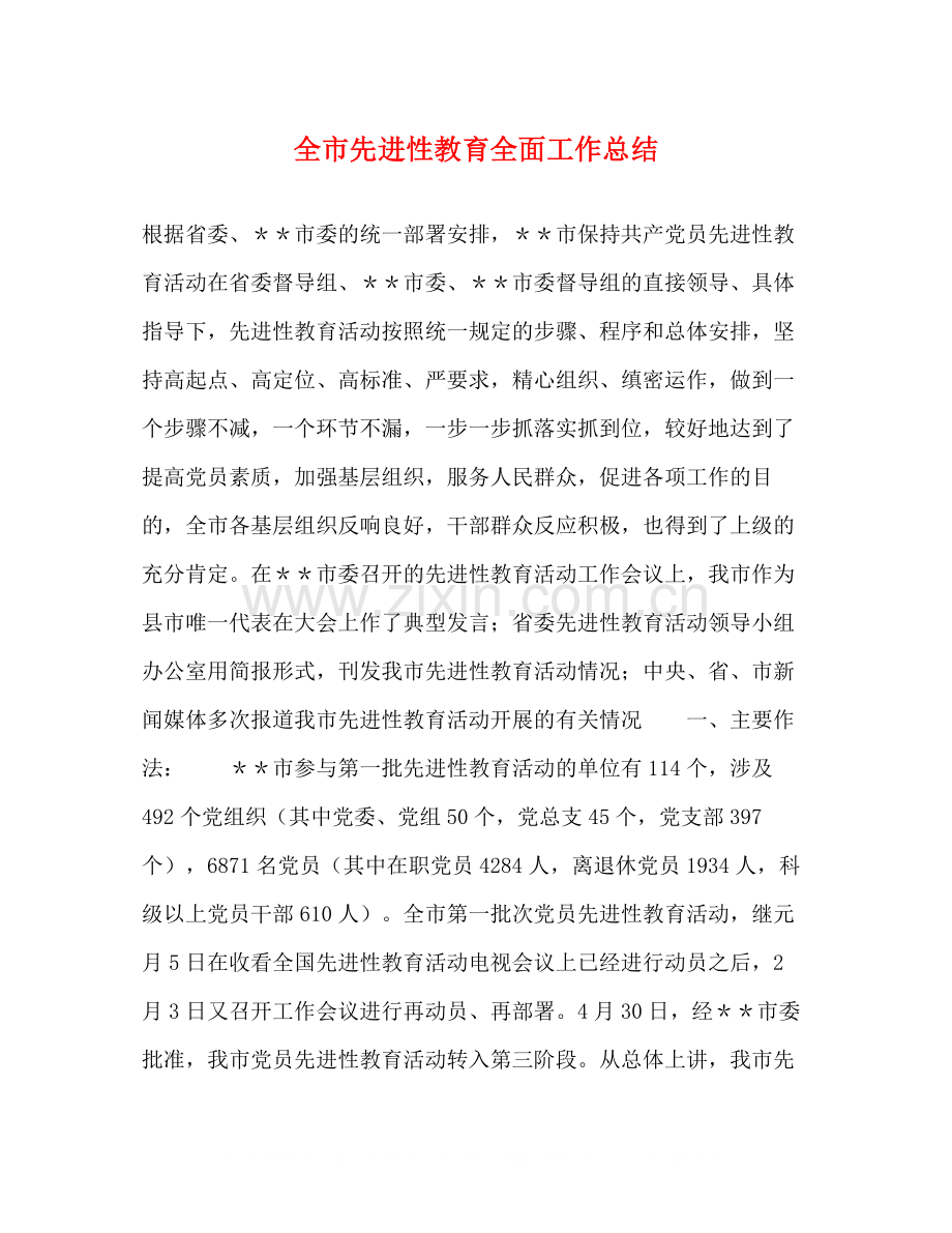 全市先进性教育全面工作总结.docx_第1页