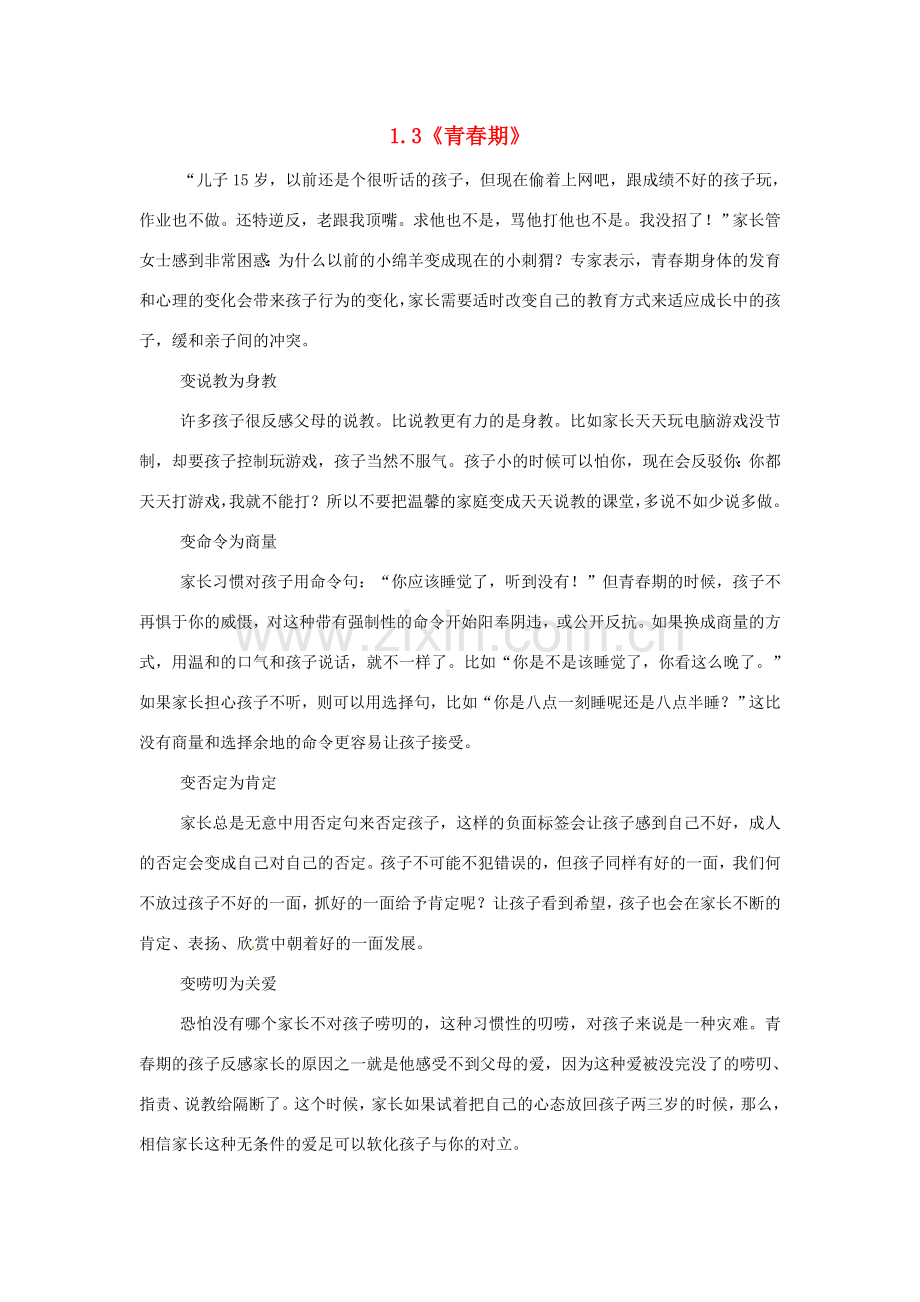 湖北省北大附中武汉为明实验学校七年级生物下册 1.3《青春期》青春期逆反解决教案 新人教版.doc_第1页