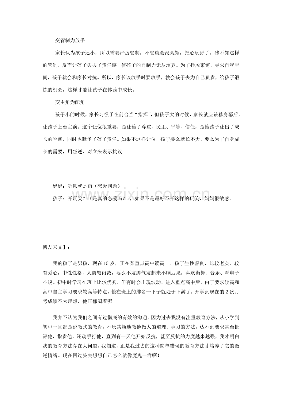 湖北省北大附中武汉为明实验学校七年级生物下册 1.3《青春期》青春期逆反解决教案 新人教版.doc_第2页