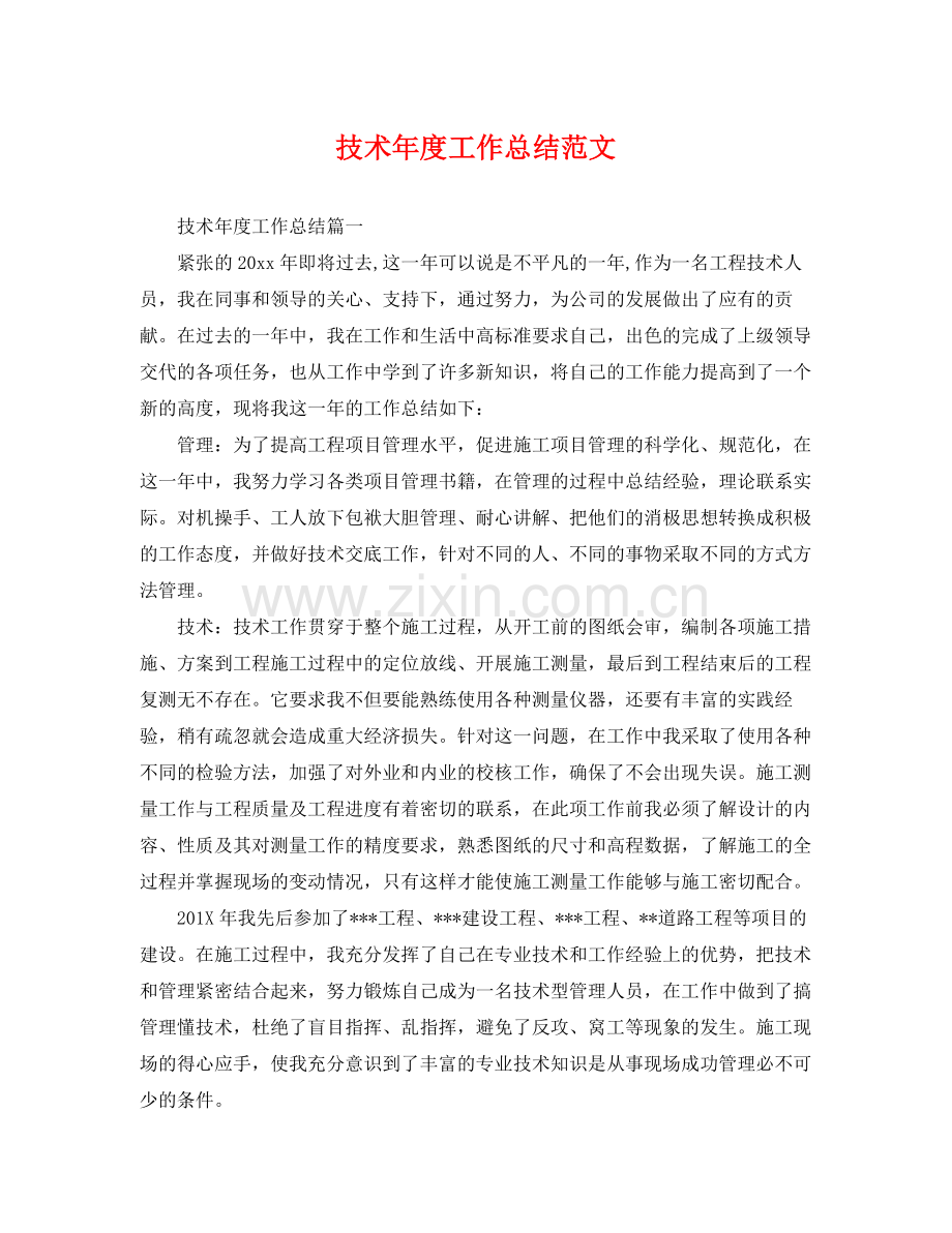 技术年度工作总结范文 .docx_第1页