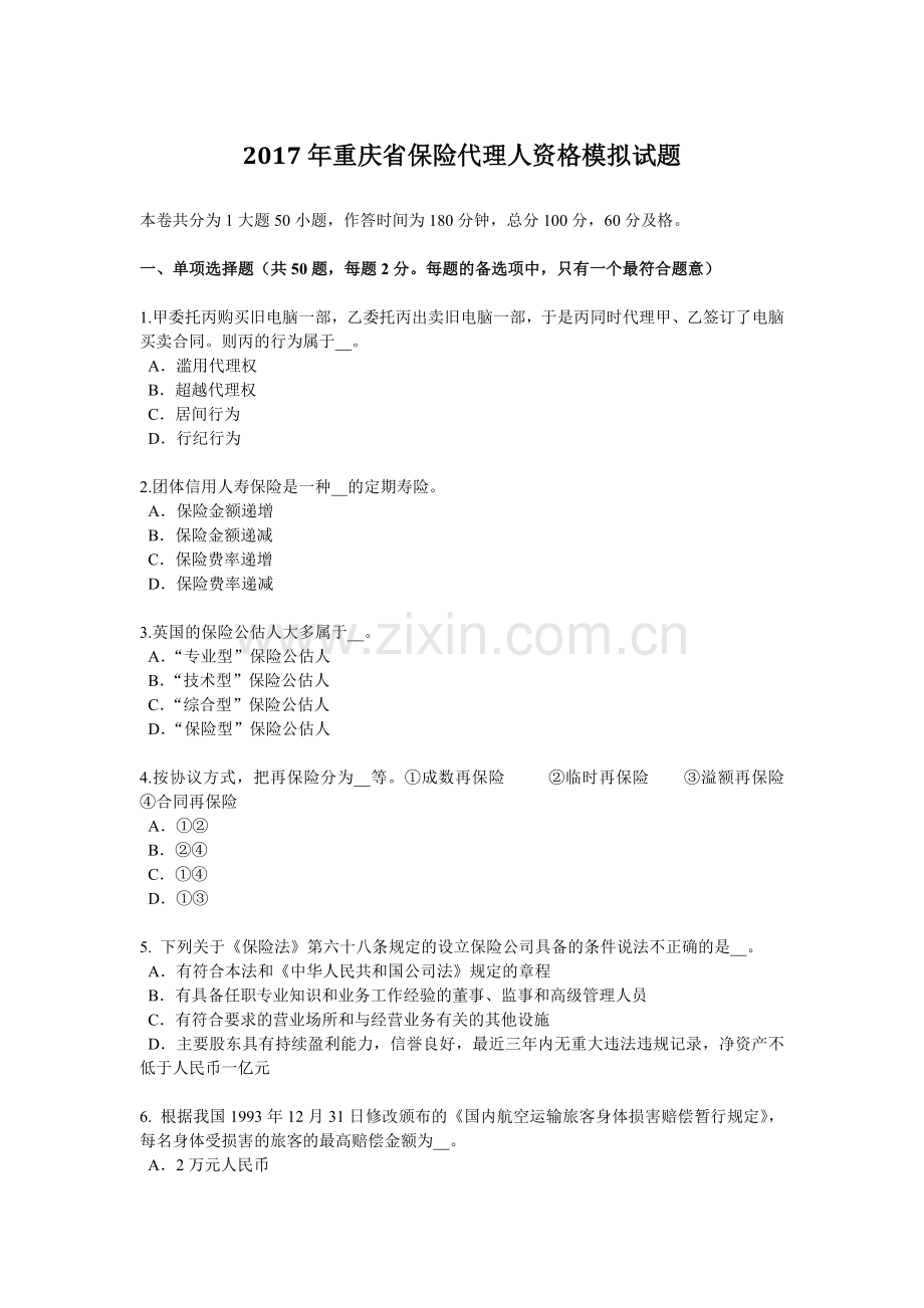 2017年重庆省保险代理人资格模拟试题.doc_第1页