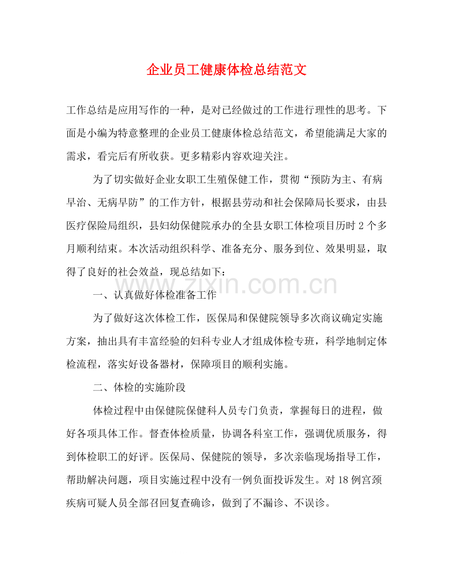 企业员工健康体检总结范文.docx_第1页