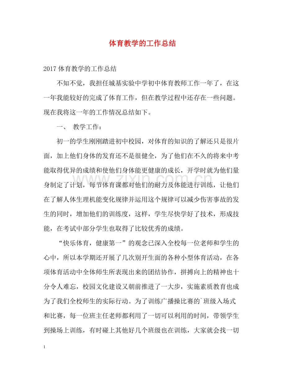 体育教学的工作总结.docx_第1页
