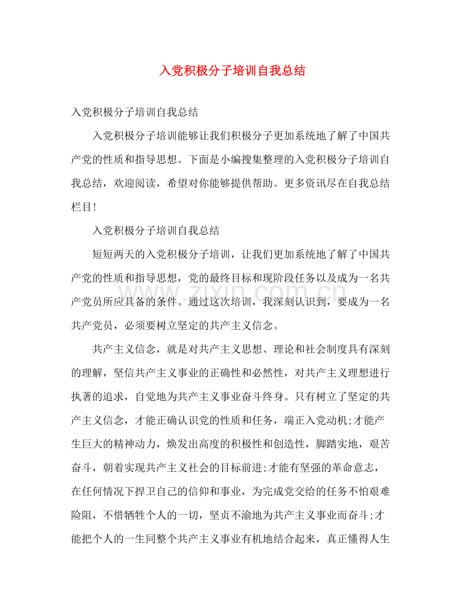 入党积极分子培训自我总结 .docx_第1页