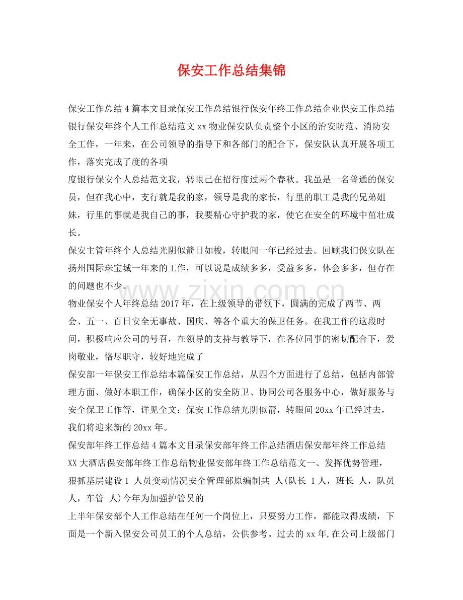 保安工作总结集锦 .docx_第1页