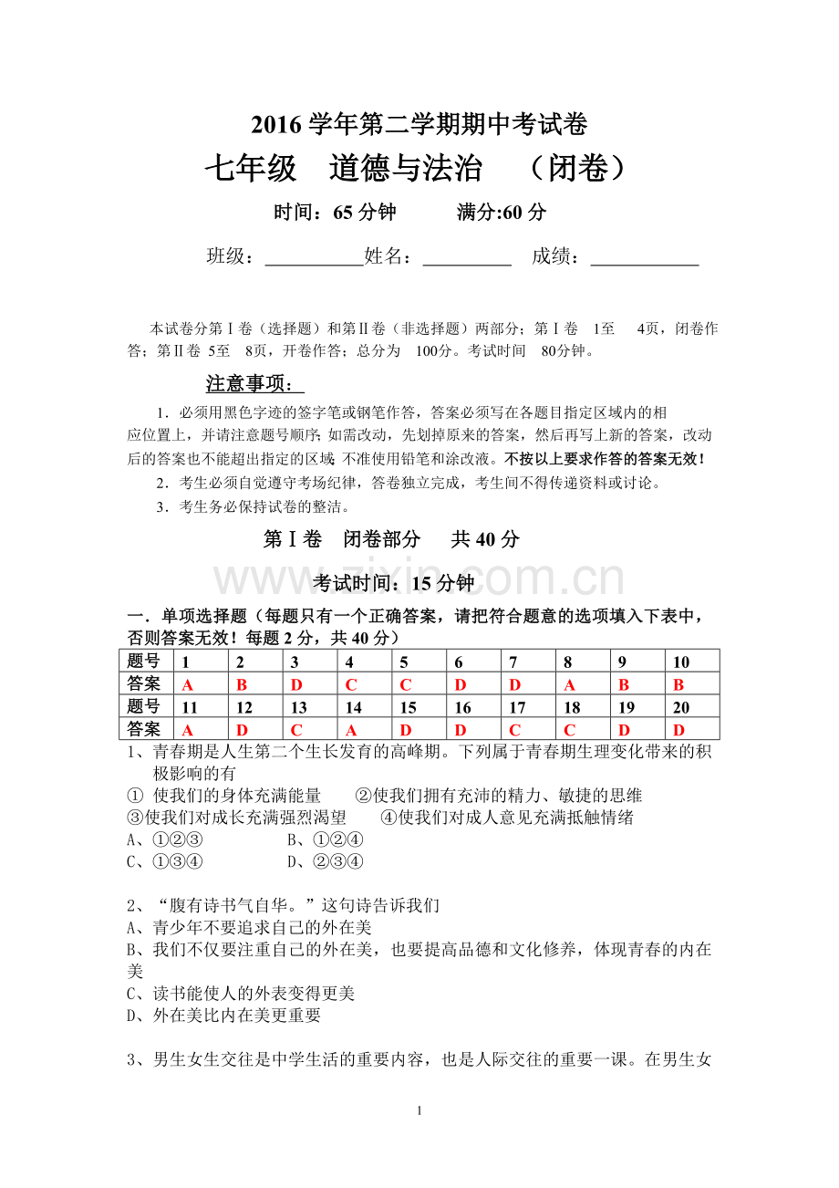 七年级道德与法治下期中考卷.doc_第1页