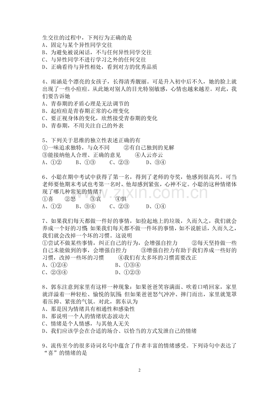 七年级道德与法治下期中考卷.doc_第2页
