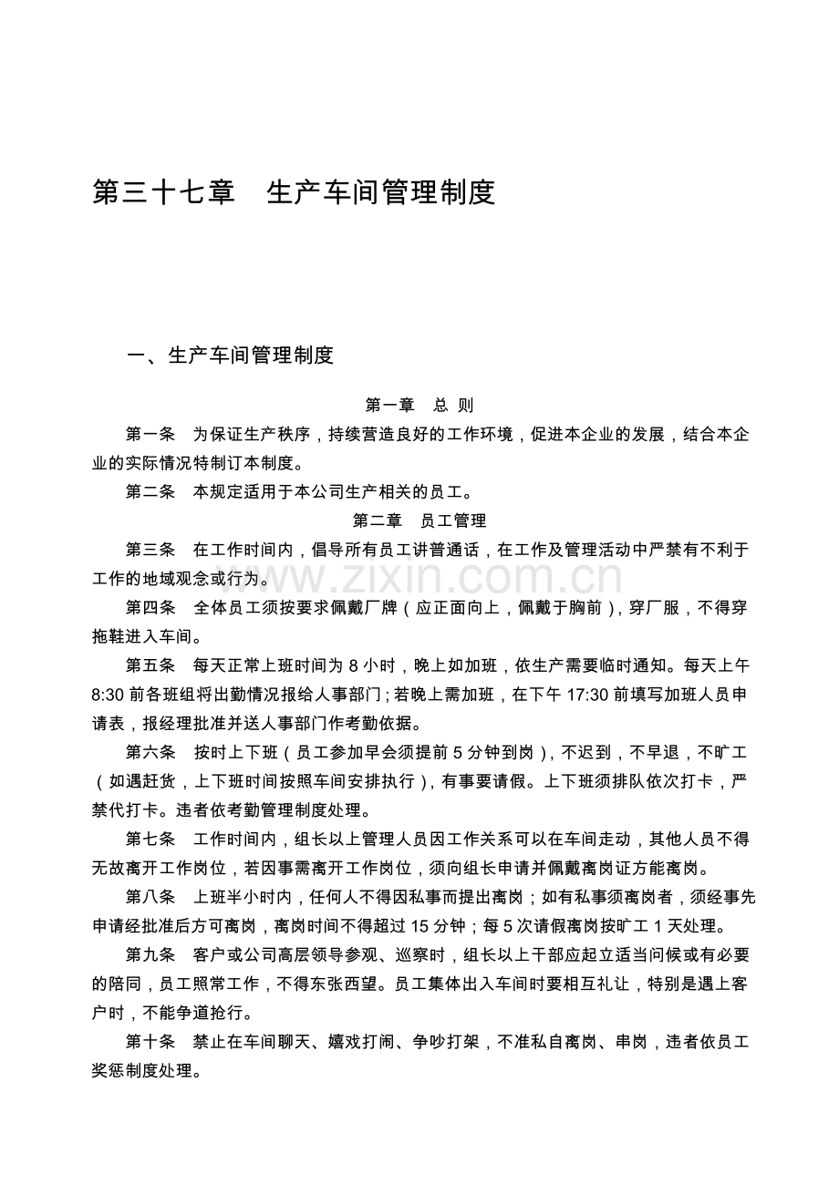 第三十七章生产车间管理制度.doc_第1页