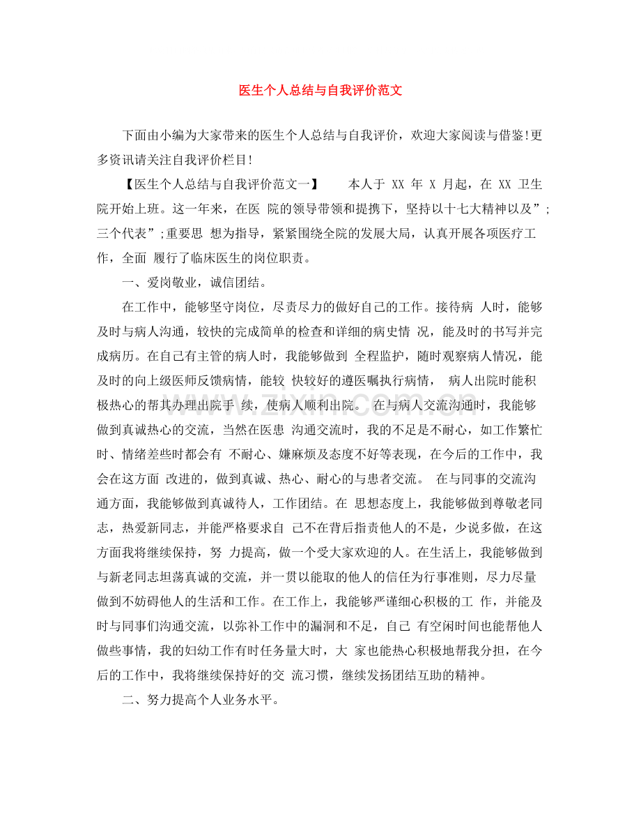 医生个人总结与自我评价范文.docx_第1页