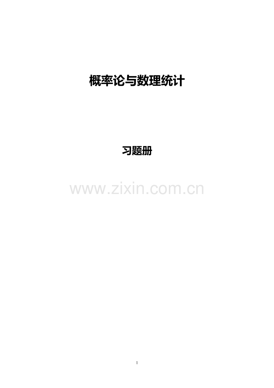 概率统计练习参考答案.doc_第1页