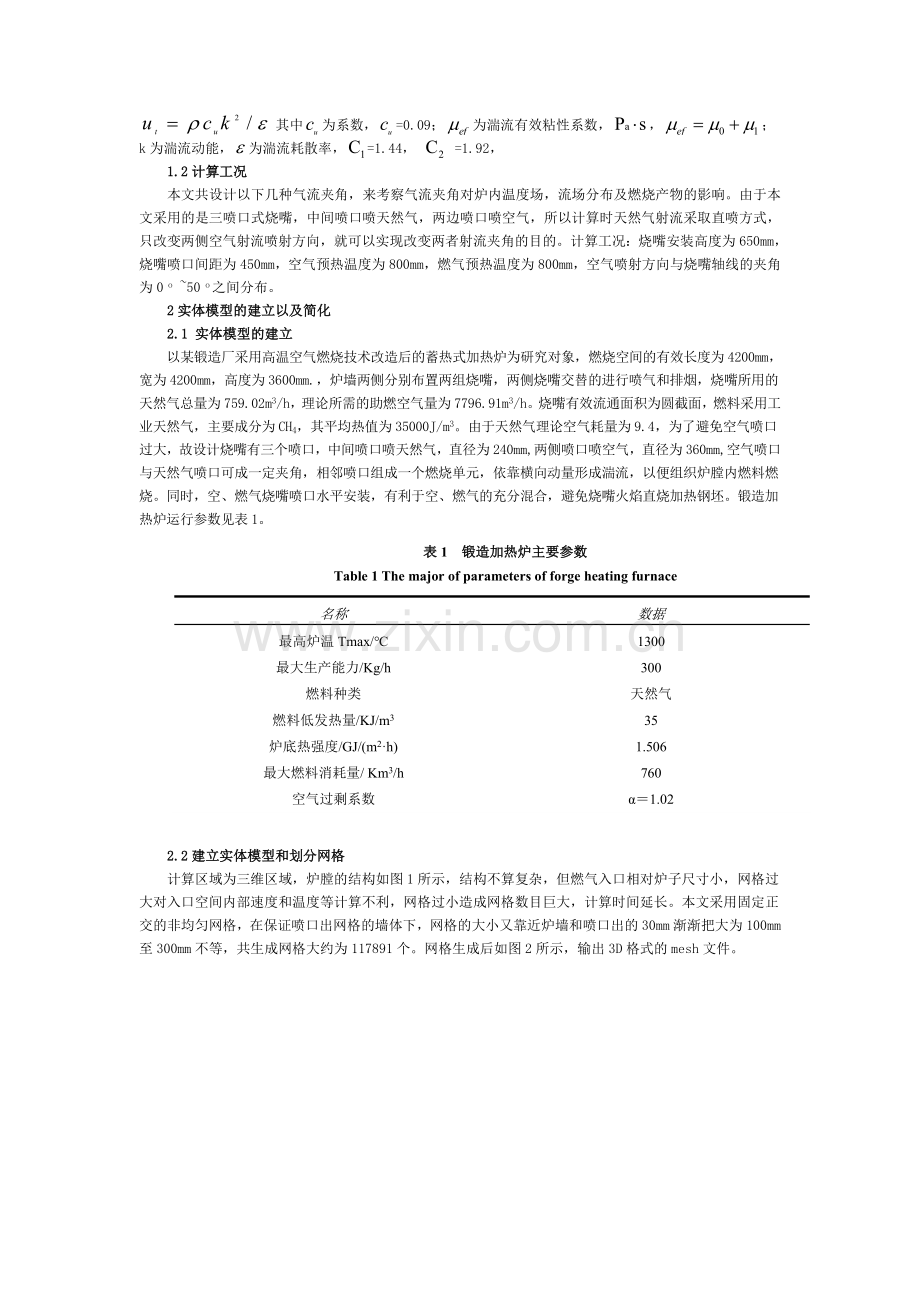 高温蓄热式加热炉中的然气流流动分析.doc_第2页