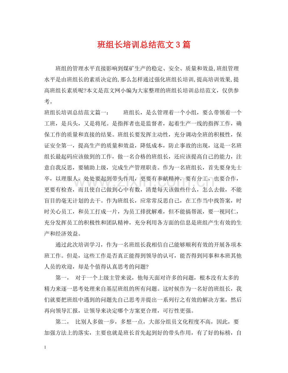 班组长培训总结范文3篇.docx_第1页