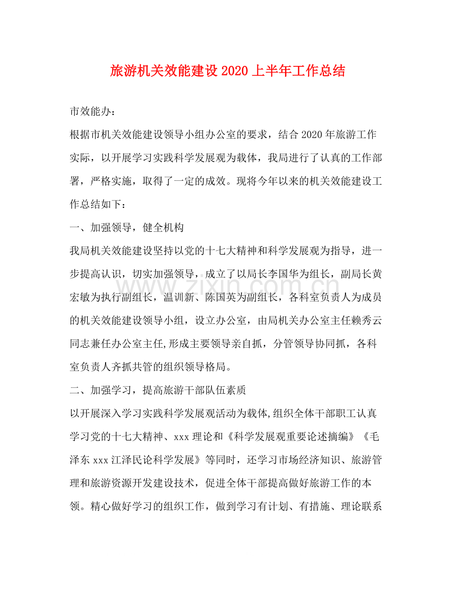 旅游机关效能建设上半年工作总结.docx_第1页