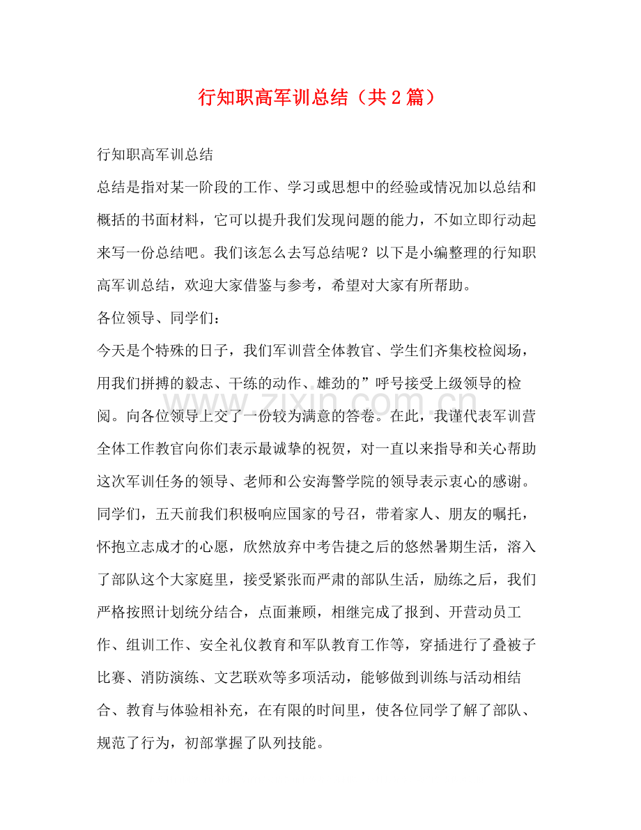 知职高军训总结（共2篇）.docx_第1页